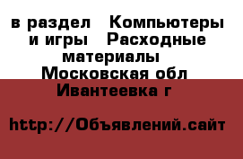  в раздел : Компьютеры и игры » Расходные материалы . Московская обл.,Ивантеевка г.